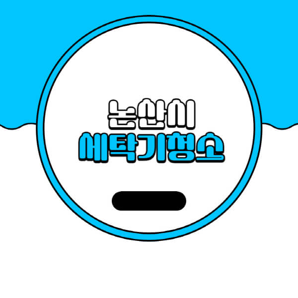  논산시 세탁기 청소 업체 추천과 비용, 방법 정보!