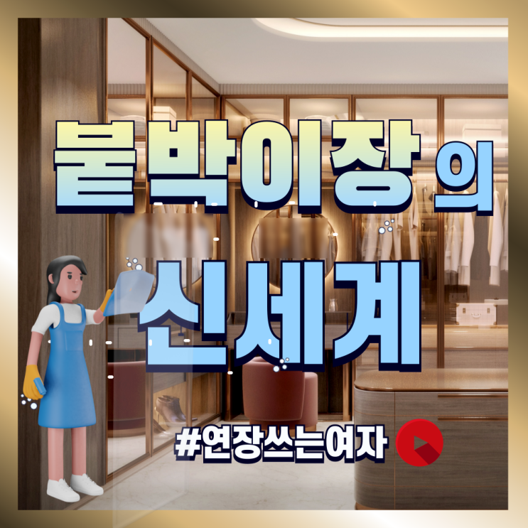  시스템붙박이장 맥시멀리스트의 수납과 인테리어 고민해결 유비스가구