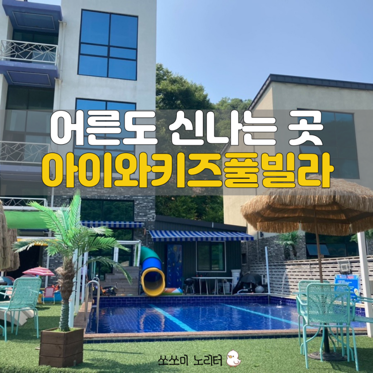  가평키즈펜션 휴양지 같은 아이와키즈풀빌라