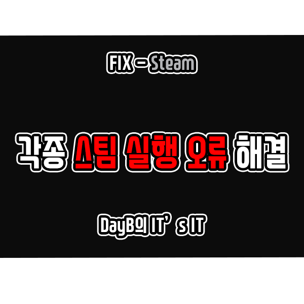 윈도우11 10의 각종 Steam 스팀 실행 오류 해결 윈도우11 10의 각종 Steam 스팀 실행 오류 해결
