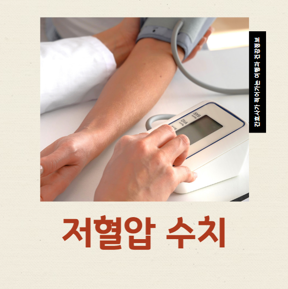  저혈압 수치표 정상수치 몇부터 저혈압인가요?
