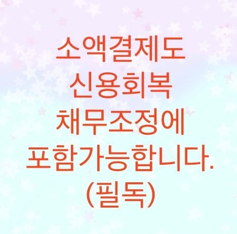 소액결제도 신용회복 채무조정에 포함이 가능합니다(다날,kg모빌리언스,이니시스)