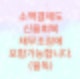 소액결제도 신용회복 채무조정에 포함이 가능합니다(다날,kg모빌리언스,이니시스)