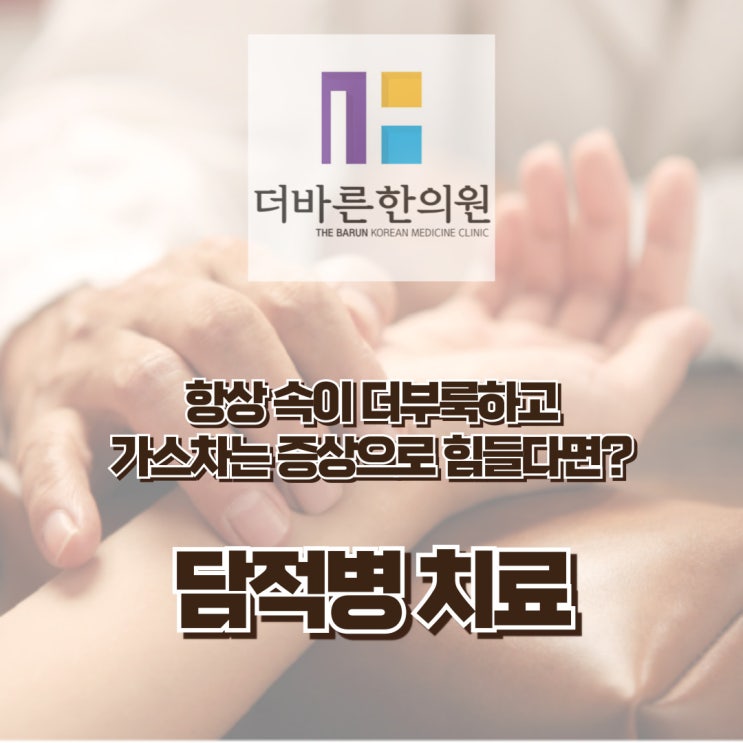  청주담적병. 식욕이 없고 항상 속이 불편해요 (ft.속쓰림) [율량동 더바른한의원]