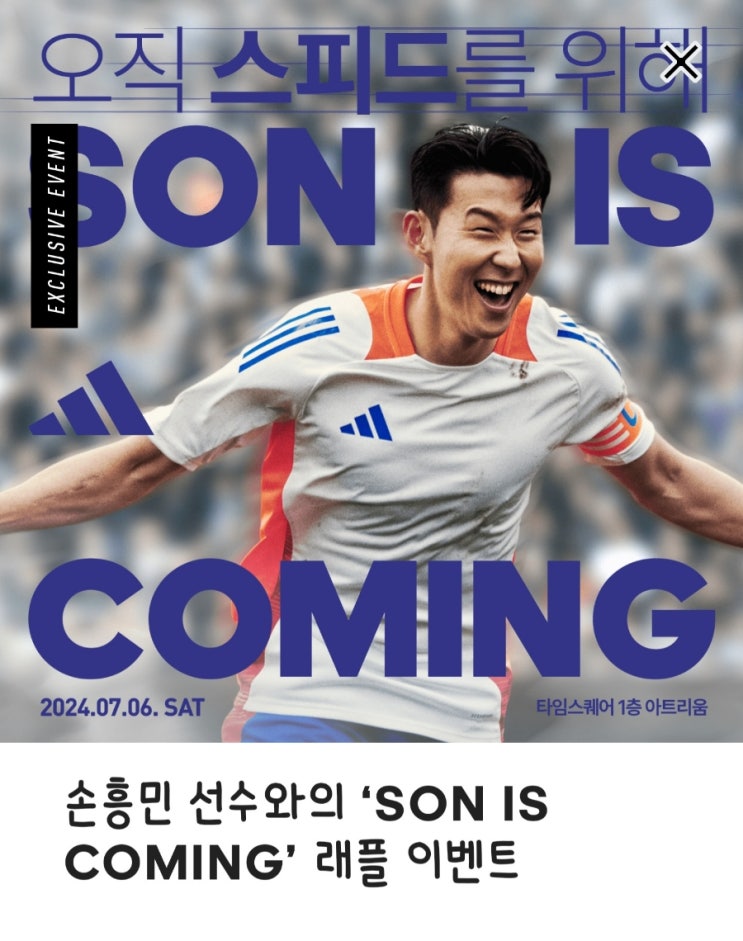  아디다스 손흥민 팬사인회 "SON IS COMING" 래플 응모 방법 (~6/24)