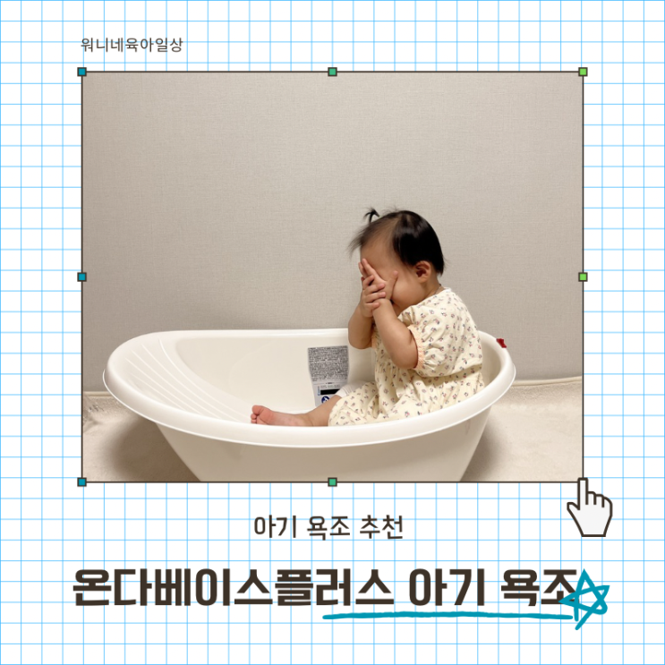  신생아 욕조 아기 욕조 추천, 온다베이스 플러스 아기 욕조