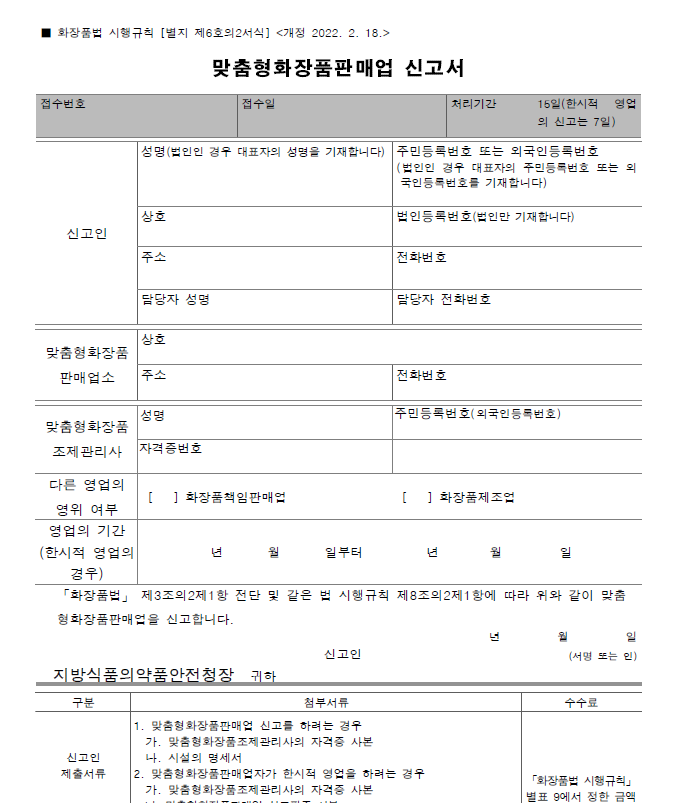  8. 맞춤형화장품판매업 신고