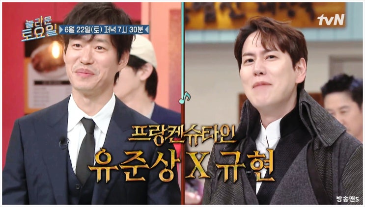  놀라운토요일 320회 유준상 규현 프랑켄슈타인 뮤지컬 tvN 예능 출연 넘버 라이브 빅터 EMK 블루스퀘어 신한카드홀 메리 셸리 더 어워즈