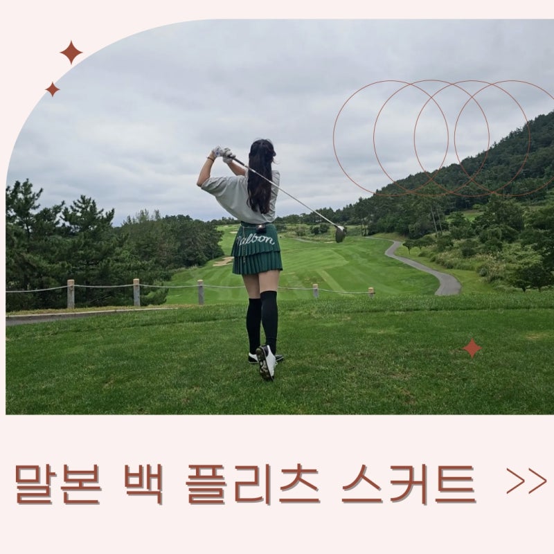 말본 백 플리츠 스커트 GREEN 리뷰: 여성 골프 웨어 추천