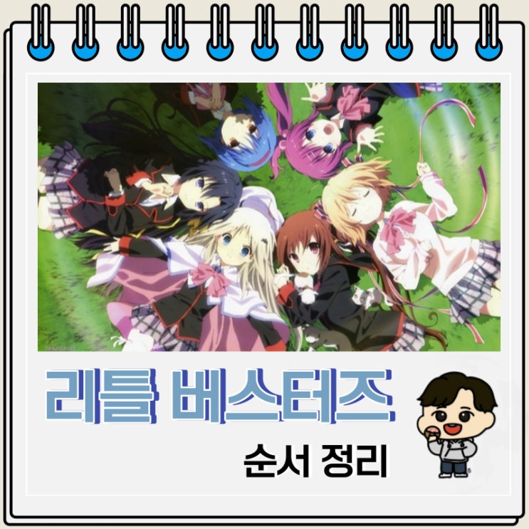 게임 애니메이션 리틀 버스터즈 순서 게임 애니메이션 리틀 버스터즈 순서