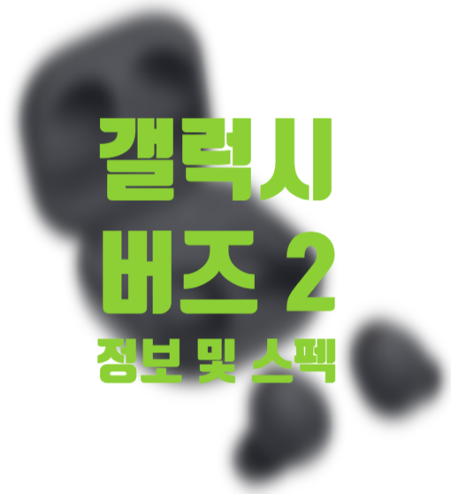 갤럭시 버즈 프로2 스펙보니 인기 있는 이유가 있다