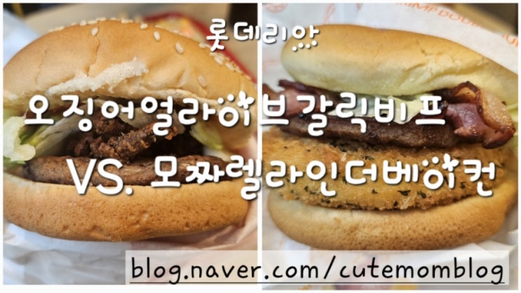 롯데리아 우이락 고추튀김 과 오징어 얼라이브 갈릭 비프 VS. 모짜렐라인더베이커 버거