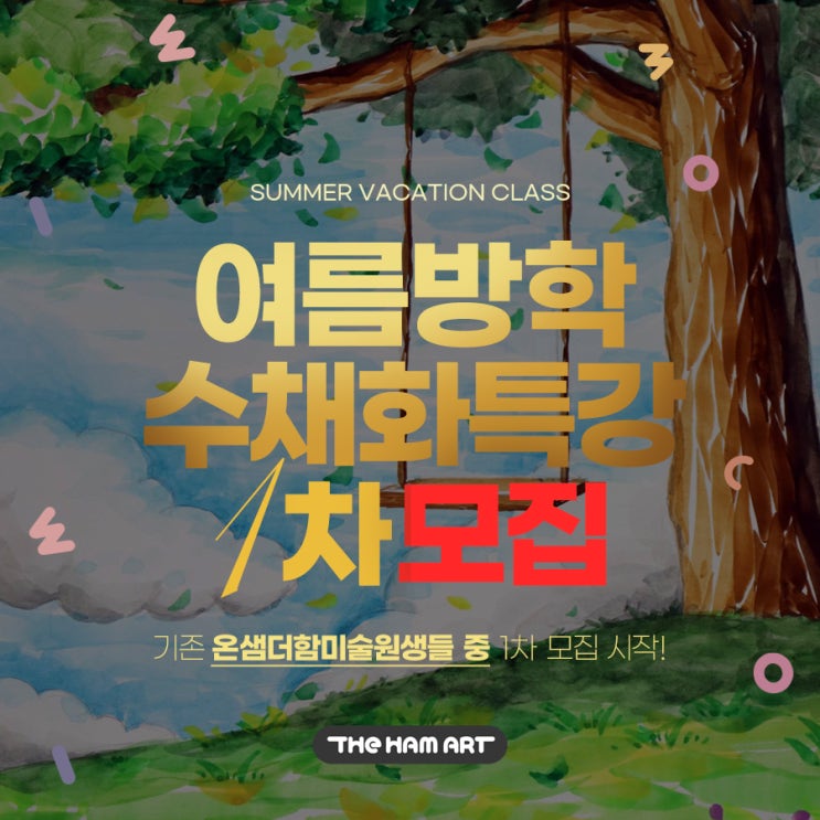  2024 부산 미술학원 초등 중등 수채화 방학 특강 안내
