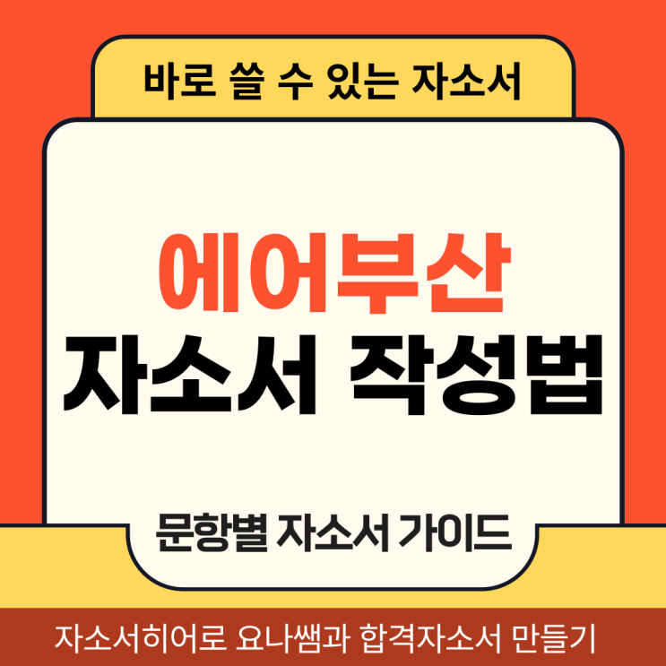  에어부산 채용 자기소개서, 승무원 및 정비사 합격 자소서 문항 의도 및 작성법