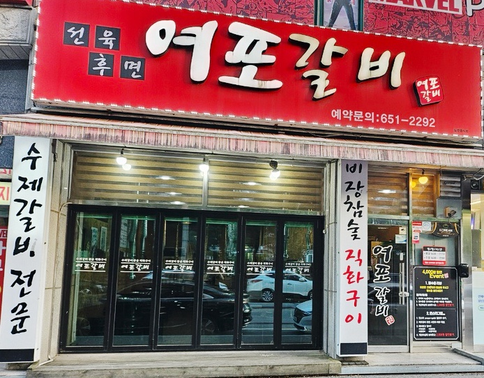  강릉맛집 여포갈비