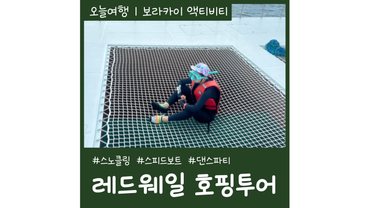 보라카이 호핑투어ㅣ레드웨일 예약 시간 비용 준비물 후기까지 보라카이 호핑투어ㅣ레드웨일 예약 시간 비용 준비물 후기까지