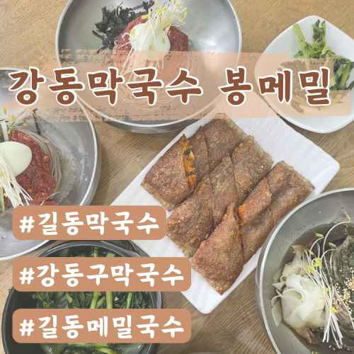  강동구막국수 봉메밀