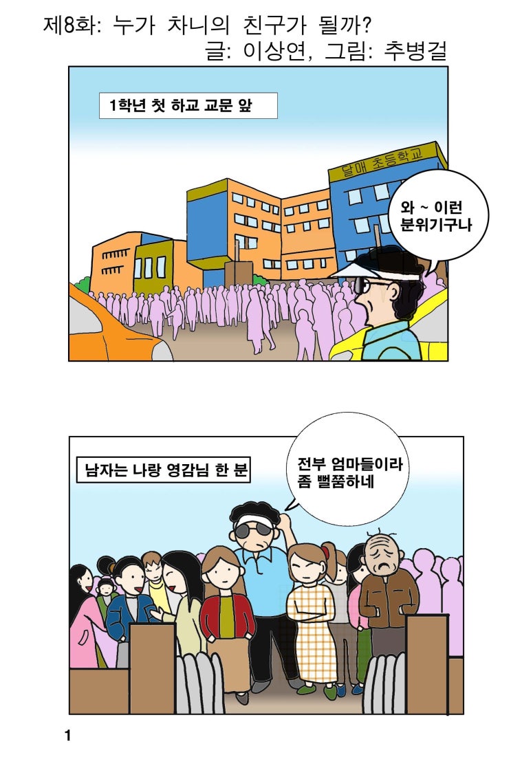  [대한민국 남성 육아일기 웹툰]차니와 함께_제8화 누가 차니의 친구가 될까?