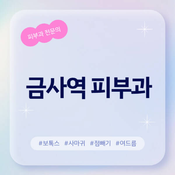  금사역 피부과, 레이저 제모 후기와 정보 | 추천 및 전문의