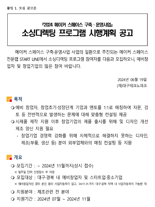 2024년 메이커 스페이스 구축ㆍ운영사업 소싱디렉팅 프로그램 시행계획 공고 2024년 메이커 스페이스 구축ㆍ운영사업 소싱디렉팅 프로그램 시행계획 공고