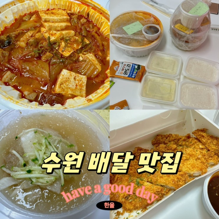  수원맛집 인계동 배달 맛집 가마솥에 푹끓인묵은지 김치찜 본점