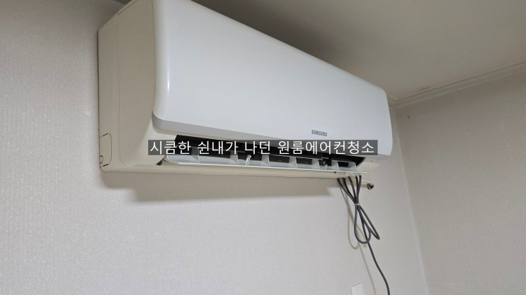 양산북부동원룸에어컨청소,원룸에어컨 시큼한냄새 사람미치네요~ㅜㅜ~해결해드린~해피홈케어