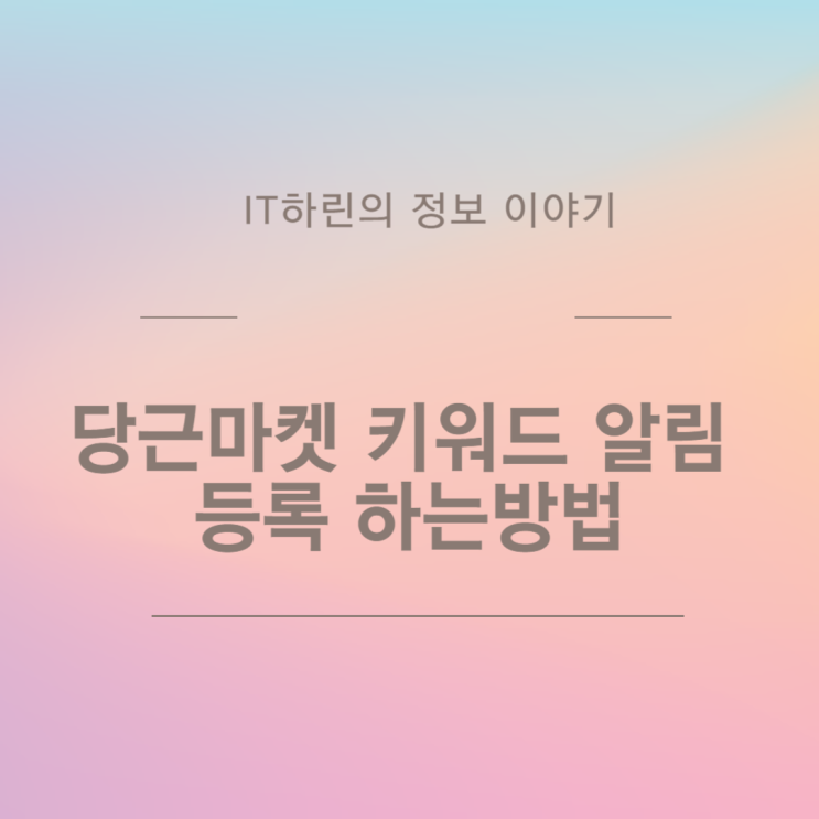  당근마켓 키워드 알림 등록 하는방법