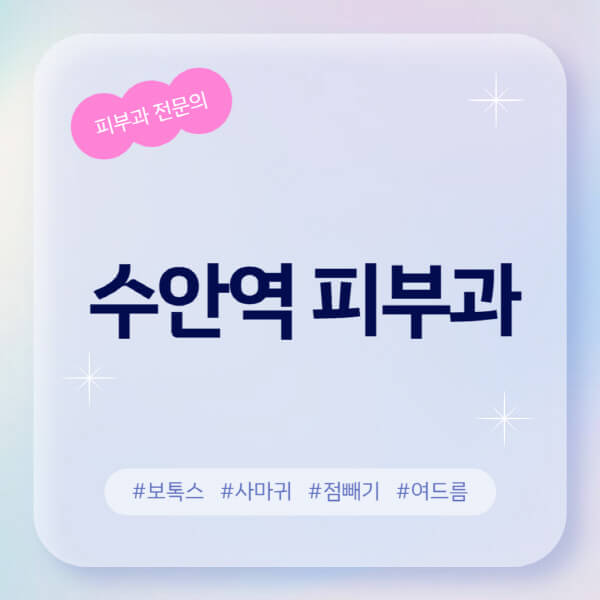  수안역 피부과 정보 알아보기 | 후기, 보톡스, 레이저, 여드름, 아토피, 무좀