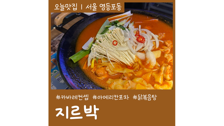 영등포역 타임스퀘어 술집 지르박 가성비 단체술집 추천 가볼만한곳 영등포역 타임스퀘어 술집 지르박 가성비 단체술집 추천 가볼만한곳