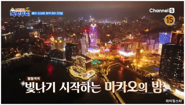  니돈내산독박투어2 유세윤 마카오 성바울성당 MZ뿌시기 채널S 김대희 김준호 장동민 홍인규 세나두광장 독박즈 만보기레이스 독박자