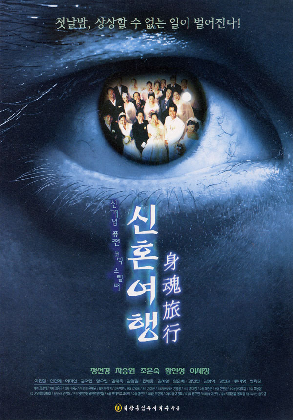  신혼여행(身魂旅行)(2000) - 얼렁뚱땅 미스터리, 엉망진창 스릴러