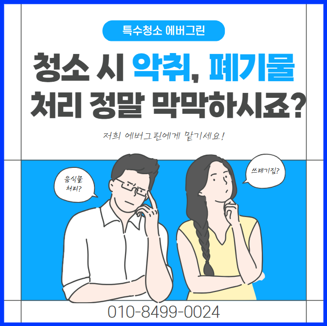  안양 성남 수원 쓰레기 집 청소는 저희에게 맡겨주세요.