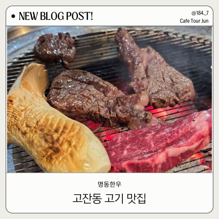  안산 단원구 맛집 명동한우 방문 후기 및 고잔동 회식장소