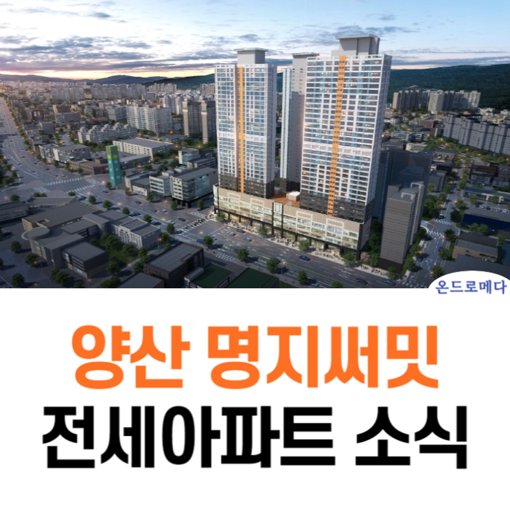  양산동 명지써밋 용두역 전세 정보