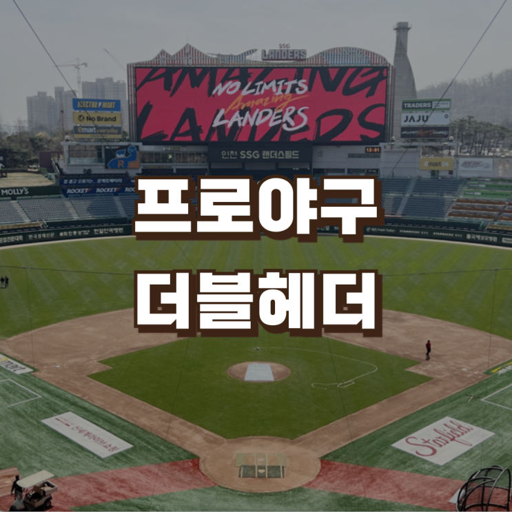 KBO <b>프로야구</b> <b>더블헤더</b> | 뜻 기준 규정 엔트리 연장 경기 시간... 