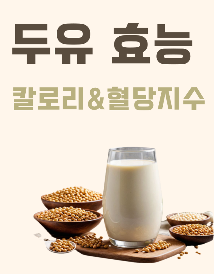  두유 효능과 칼로리, 혈당지수는?