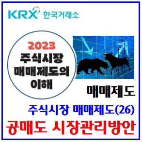 주식시장 매매제도(26) (feat. 공매도 시장관리방안) : 업틱룰, 과열종목지정, 시장조성, 유동성공급, 순보유잔고공시, MSCI선진국지수, 관찰대상국, 워치리스트, 대차