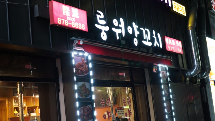  숭의동 룽원양꼬치 숨겨진 맛집