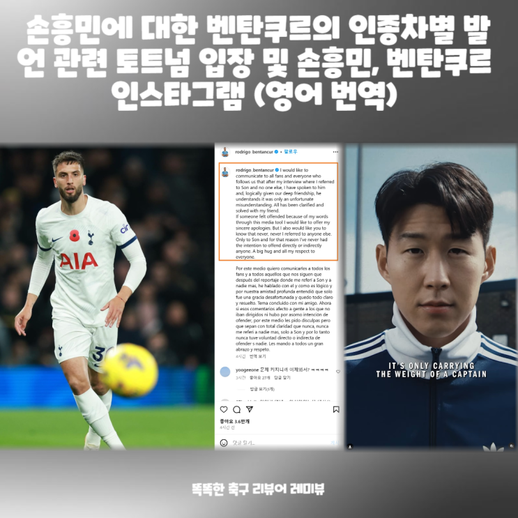 손흥민에 대한 벤탄쿠르의 인종차별 발언 관련 토트넘 입장 및 손흥민, 벤탄쿠르 인스타그램 (영어 번역) 손흥민에 대한 벤탄쿠르의 인종차별 발언 관련 토트넘 입장 및 손흥민, 벤탄쿠르 인스타그램 (영어 번역)