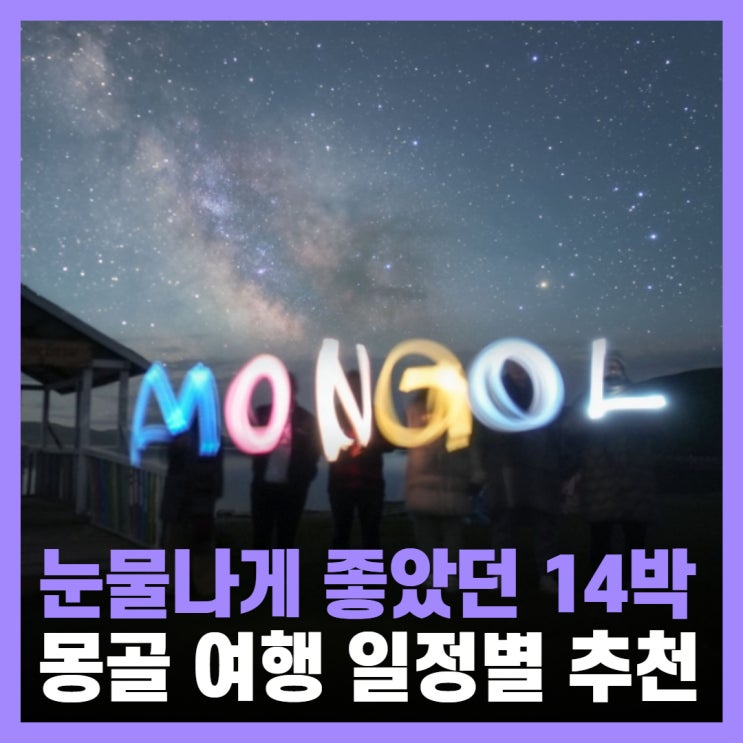  몽골 여행 기간 3박부터 14박까지 추천하는 코스