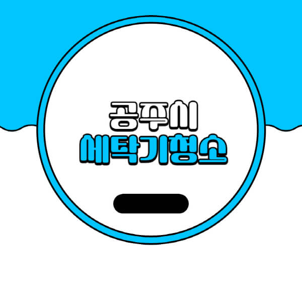  공주시 세탁기 청소 업체 추천 및 비용 상세정보