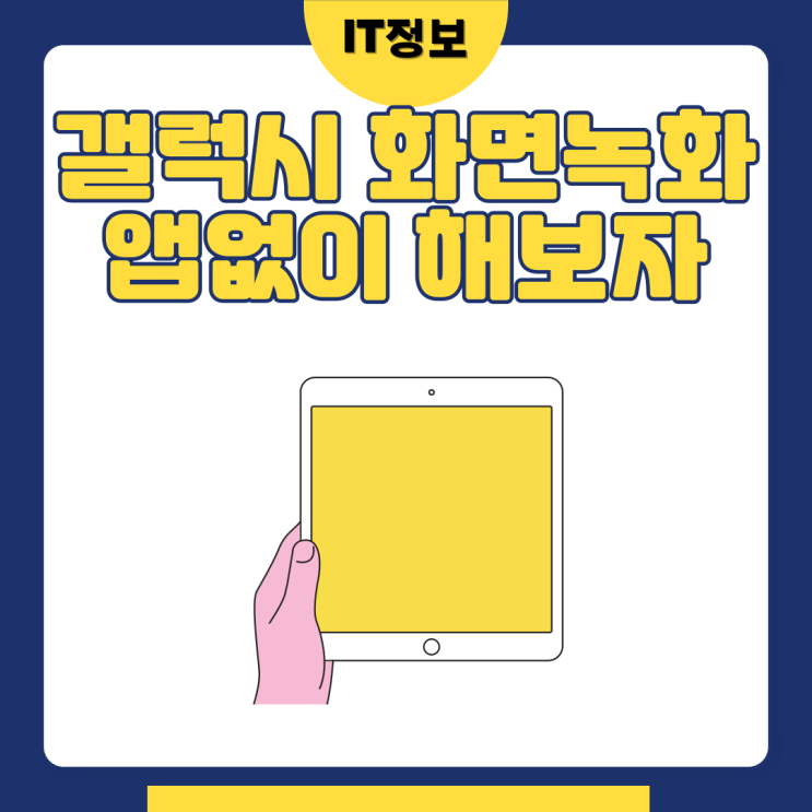  갤럭시 화면녹화앱 설치없이 하는 방법