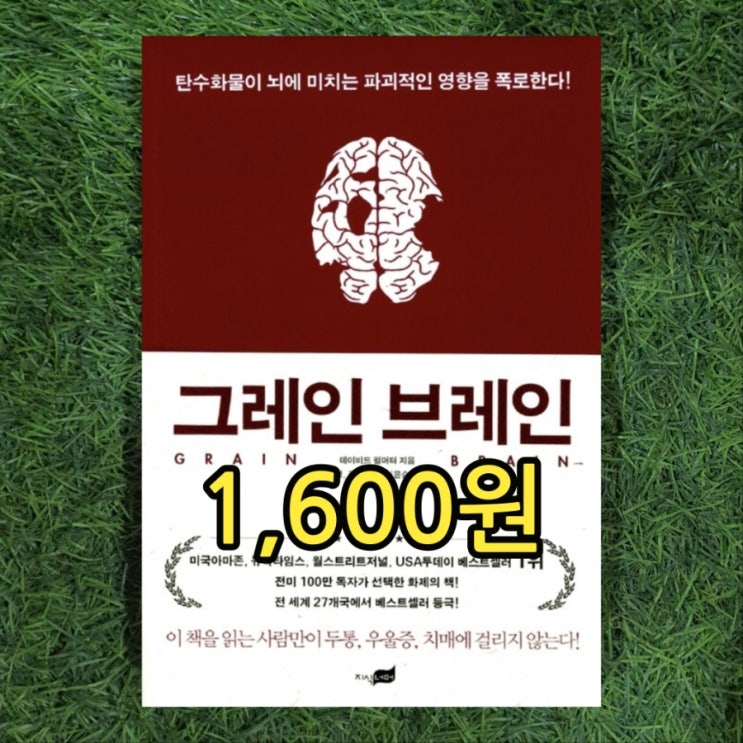  그레인 브레인  데이비드 펄머터 1,600원 탄수화물이 뇌에 미치는 영향을 폭로 고지방 저탄수화물 식단 수록 통곡물 글루텐 진실