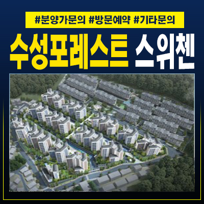  수성포레스트 스위첸 파동 kcc건설 신규아파트 할인분양 조건변경