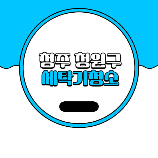  청주 청원구 세탁기 청소 업체 비용 및 추천 정보