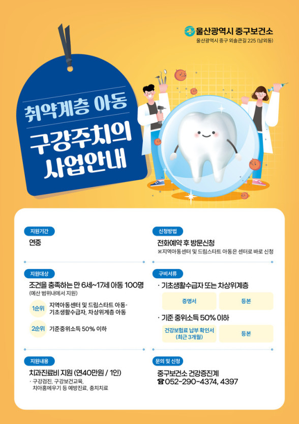  울산시 취약계층 아동청소년 구강주치의 사업 시행