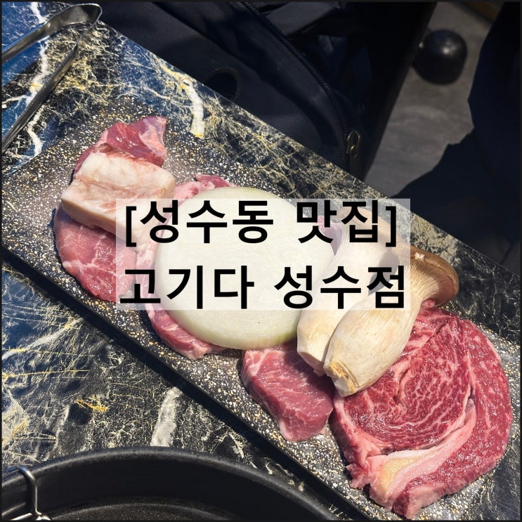  고기다 성수점 | 성수역맛집 성수역소고기 성수역한우