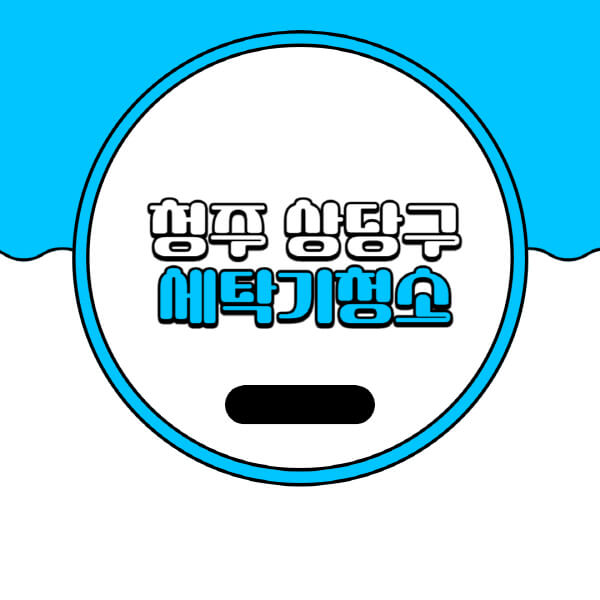  청주 상당구 세탁기 청소 비용 및 업체 추천