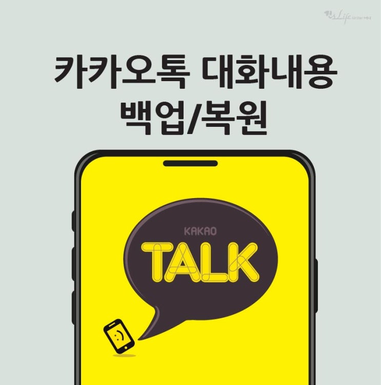  1.-카카오톡 대화내용 백업 / 복원
