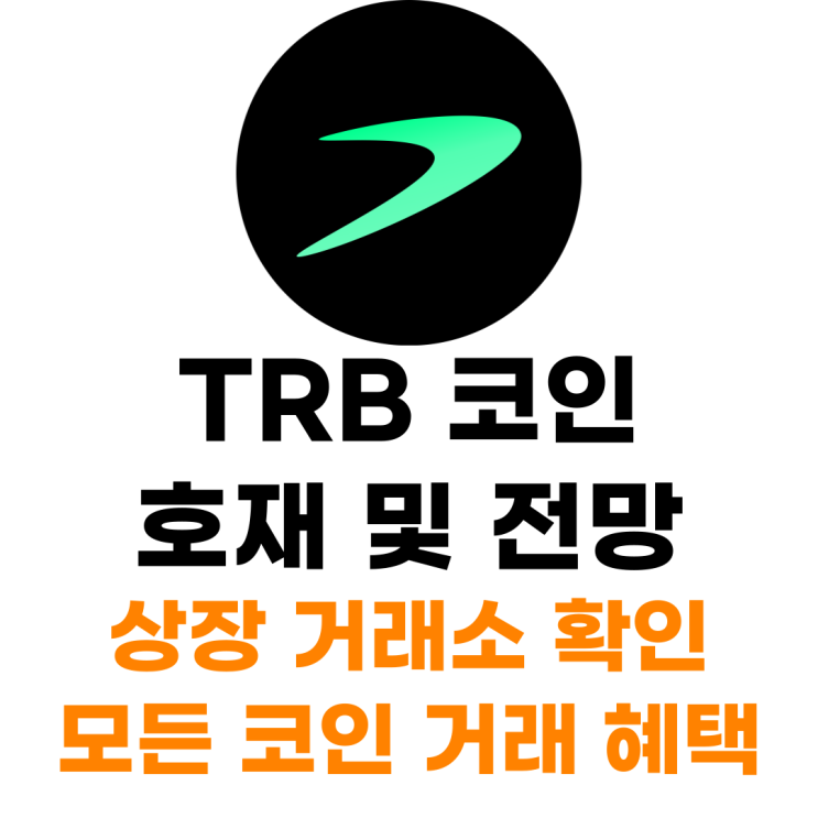  텔러 TRB 코인 상장 거래소 사는 법 총정리